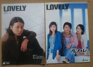 超貴重！◆堂本剛◆LOVELY 6 2種セット◆149 元カレ & 152 ホームドラマ！◆非売品◆2003～2004◆新品美品