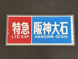 南海 特急 阪神大石 側面方向幕 ラミネート 方向幕 347