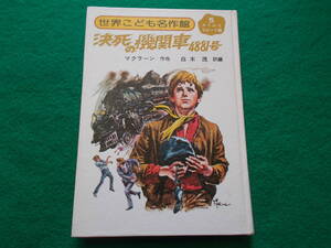 【決死の機関車４８８１号】マクラーン/白木茂：編/依光隆：絵/スリルとスピード篇/昭和４９年初版/世界こども名作館/潮出版社　