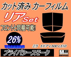 リア (s) ミラ 5ドア L500 L510 (26%) カット済みカーフィルム プライバシースモーク L500S L500V L502S L510S L510V 5ドア用 ダイハツ