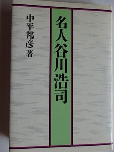 .名人谷川浩司/名人への軌跡/中平邦彦/昭和59年/池田書店