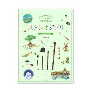 リコーダー四重奏で楽しむ スタジオジブリ 全音楽譜出版社