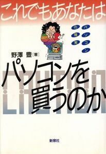 これでもあなたはパソコンを買うのか パソコンの現実/野沢豊(著者)