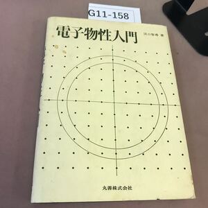 G11-158 電子物性入門 丸善 汚れ有り