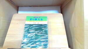 釣り餌大全 1979年8月20日 発行