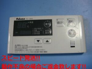 FC-130V パロマ Paloma 給湯器 リモコン 送料無料 スピード発送 即決 不良品返金保証 純正 C4765