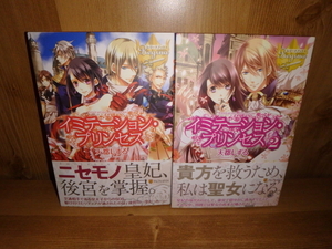 4238◆　イミテーション・プリンセス　・２(計２冊)　天都しずる　アルファポリス　◆古本