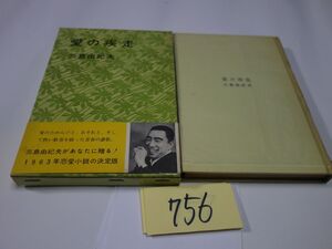 ７５６三島由紀夫『愛の疾走』昭和３８初版帯　