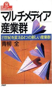 マルチメディア産業群 21世紀を変える4つの新しい産業群 PHPビジネスライブラリーA-384/青柳全(著者)