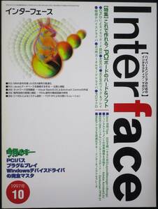 ＣＱ出版社「インターフェース 1997年10月号」