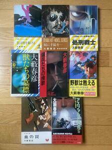 【8冊】処刑戦士 / 奴に手錠を / 傭兵たちの挽歌 / アスファルトの虎 血の罠 / 野獣は甦える / 獣たちの墓標 / 狼は暁を駆ける / 大藪春彦