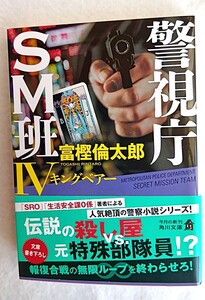 警視庁SM班IV キングベアー 富樫倫太郎　角川文庫 