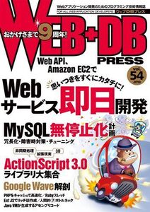 [A01755085]WEB+DB PRESS Vol.54 和田 裕介、 飯塚 慶則、 西林 孝、 加藤 幹生、 木村 俊也、 森田 創、 鶴岡 直