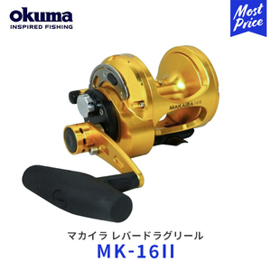 okuma マカイラ レバードラグリール ベイトリール〔MK-16II〕| オクマ MAKAIRA マーリン マグロ カツオ 最高峰 釣り