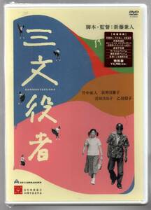 新品/三文役者 特別編 [DVD] 新藤兼人 (監督) セル版