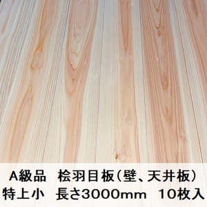 Ａ級品 国産無垢 桧羽目板　12×103×3000【10枚】特上小 ひのき ヒノキ 桧 檜 天井板 壁板 国産材 木材 超仕上げ カンナ