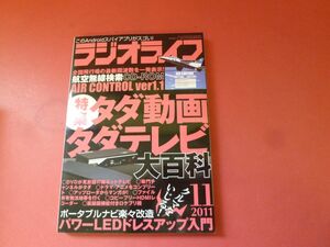 ｇ2-230922☆ラジオライフ 2011年 11月号　