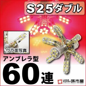 LED 孫市屋 LE60-R S25ダブル-アンブレラ60連-赤