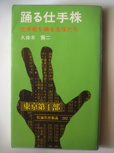 踊る仕手株　仕手戦を操る主役たち　　久保木賢二　日本株式新聞社　1974