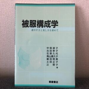 専門書　被服構成学 ~着やすさと美しさを求めて~ 朝倉書店　2000年　希少品　ヴィンテージ