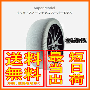 イッセ ISSE スノーソックス 布製 タイヤチェーン スーパー Super サイズ：54 参考適合サイズ：185/60R13