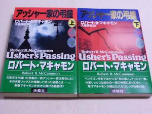 ★アッシャー家の弔鐘 上・下 ロバート・R・マキャモン 扶桑社ミステリー 初版　Usher