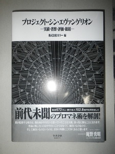 ●プロジェクト・シン・エヴァンゲリオン　実績・省察・評価・総括