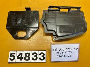 送料A [TY 54833]スズキ スカイウェイブ250 タイプS CJ43A-128 バッテリーカバー　蓋　インナー