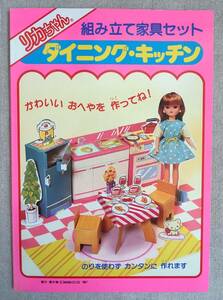 リカちゃん 組み立て家具セット ダイニング・キッチン ショウワノート(un-cut / 未使用品)