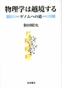 物理学は越境する ゲノムへの道/和田昭允(著者)