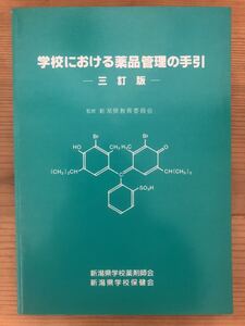 学校における薬品管理の手引★三訂版★監修 新潟県教育委員会★新潟県学校薬剤師会 新潟県学校保健会