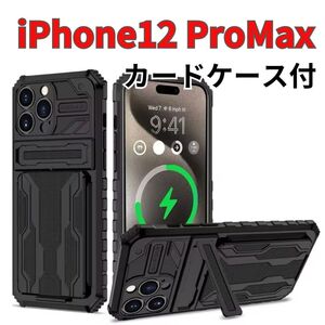 iPhone 12 Pro Maxケース 背面型 スマホケース バンパーケース カードケース スタンド付 ブラック 黒 耐衝撃