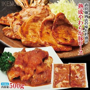 やわらか熟成豚ロース直営店焼肉の味たれ500g(250gx2パック)冷凍 便利な小分けパック 焼肉 伯しゃく おかず お弁当 お取り寄せグルメ おま