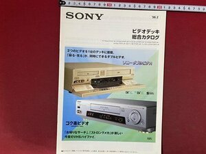 ｃ◆　SONY　ビデオデッキ総合カタログ　1998年　ソニー　当時物　/　N13