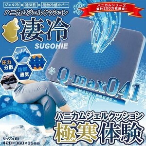 ◆送料無料◆ 超冷感 ハニカムゲルクッション Q-max 座っても生タマゴが割れない 接触冷感カバー 驚衝撃吸収 冷ジェル 高弾性ゲル ◇ 凄冷