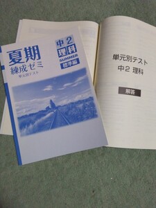 中学2年▼夏期練成ゼミ《問題集》理科◆解答有