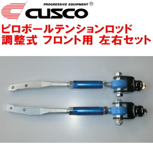 CUSCO調整式ピロボールテンションロッド左右セット F用 B110サニー