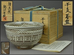 須恵窯【徳沢守俊】申 干支茶碗 共箱 茶道具 YG25-0107