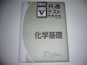 ２０２２　駿台　共通テスト　実戦問題　パックⅤ　化学基礎　駿台文庫　パックファイブ　大学入学共通テスト　2022年