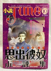 小説ジュネ June No.15 1985年10月号