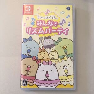 美品 すみっコぐらし みんなでリズムパーティ NINTENDO Switch用ソフト★リズムパーティー 中古 ゲーム