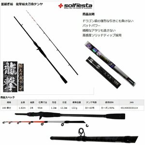 ☆激安！ソルフェスタ/Solfiesta 釣竿 タチウオ竿 龍撃太刀魚テンヤ 180(市価\7,114円税込) /未開封□NM