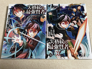 【コミックセット】　失格紋の最強賢者 ～世界最強の賢者が更に強くなるために転生しました～　2冊セット 17～18巻　△