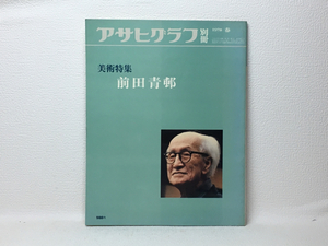 z1/アサヒグラフ別冊 12号 美術特集 前田青邨 朝日新聞社