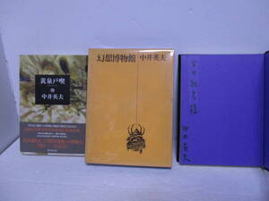 中井英夫　サイン・署名本「幻想博物館」平凡社　1972年初版＋サインなし「黄泉戸喫」未刊行作品集成　1994年初版・帯　定価合計3000円