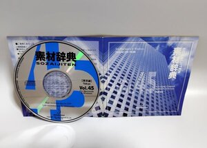 【同梱OK】 素材辞典 ■ Vol.45 ■ 東京編 ■ 著作権フリー写真素材集 ■ 高画質写真 ■ デザインに！！