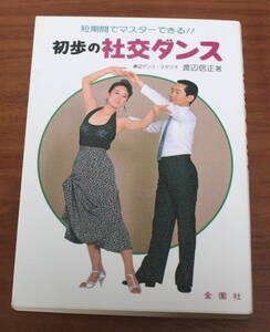 ★51★初歩の社交ダンス　短期間でマスターできる！　渡辺信正　古本★