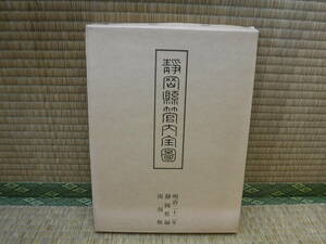 静岡管内全図（復刻版）静岡県図書館協会