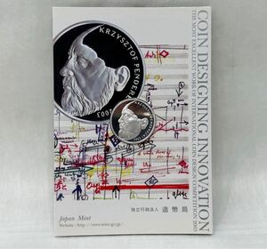 ◇国際コイン デザイン コンペティション 2003 最優秀賞 純銀 13.5g 造幣局 クシシュトフ ペンデレッキ 誕生70周年記念 現状品◇