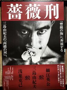 『二十一世紀版 薔薇刑』（被写体 : 三島由紀夫、写真家 : 細江英公）B2ポスター 新品 未使用 激レア！！